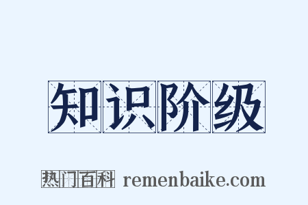 知识阶级是什么意思的图片